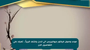 موعد وصول فيكتور جيوكيريس إلى لندن يكشف قريباً.. تعرف على التفاصيل الآن